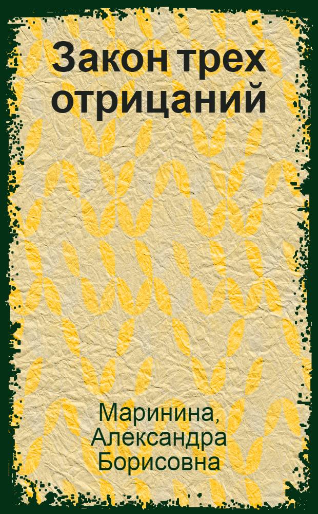 Закон трех отрицаний : роман