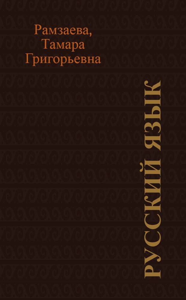 Русский язык : учебник для 4 класса : в 2 ч