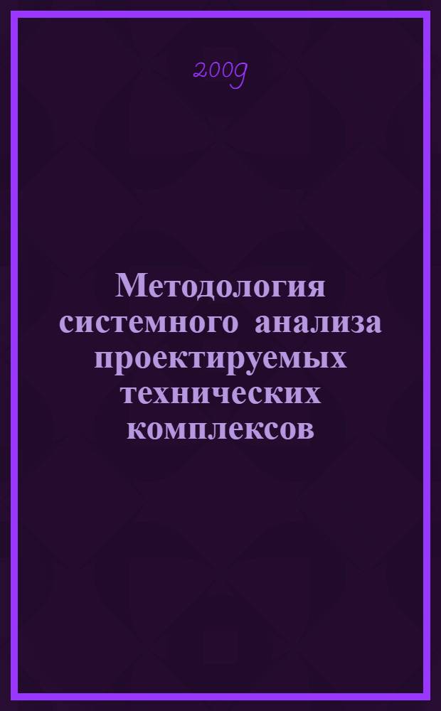 Методология системного анализа проектируемых технических комплексов