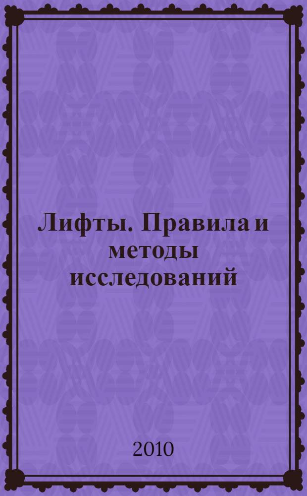 Лифты. Правила и методы исследований (испытаний) и измерений при сертификации лифтов. Правила отбора образцов