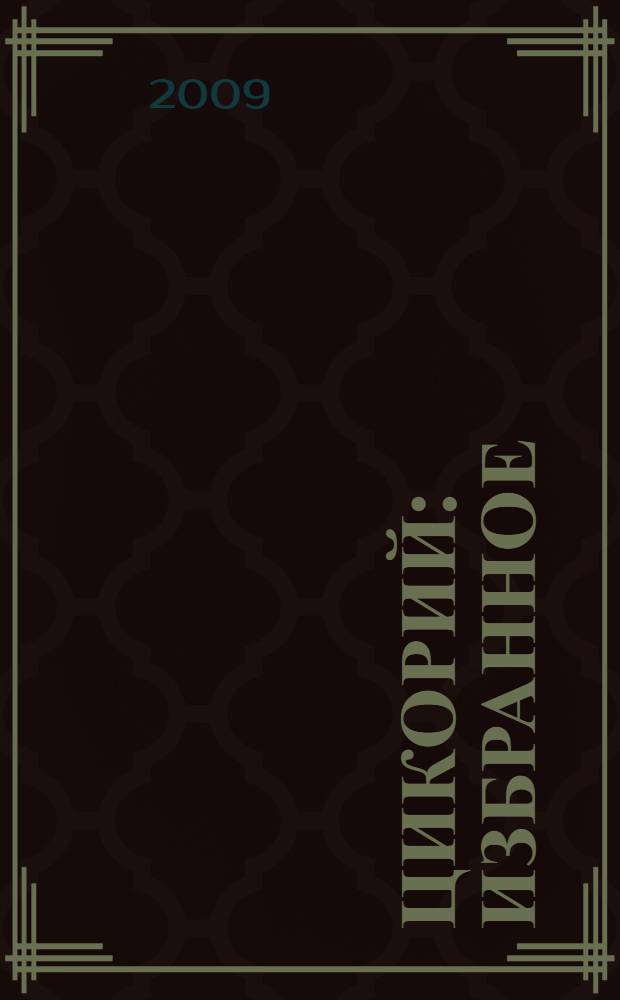 Цикорий : избранное