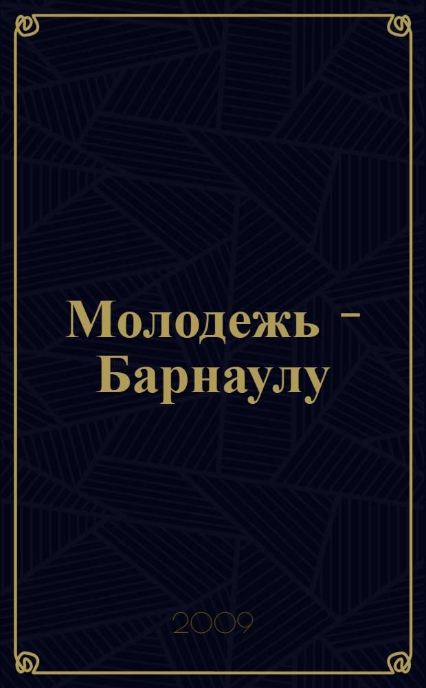 Молодежь - Барнаулу : материалы X городской конференции молодых ученых (17-21 ноября 2008 г.) : в 2 т