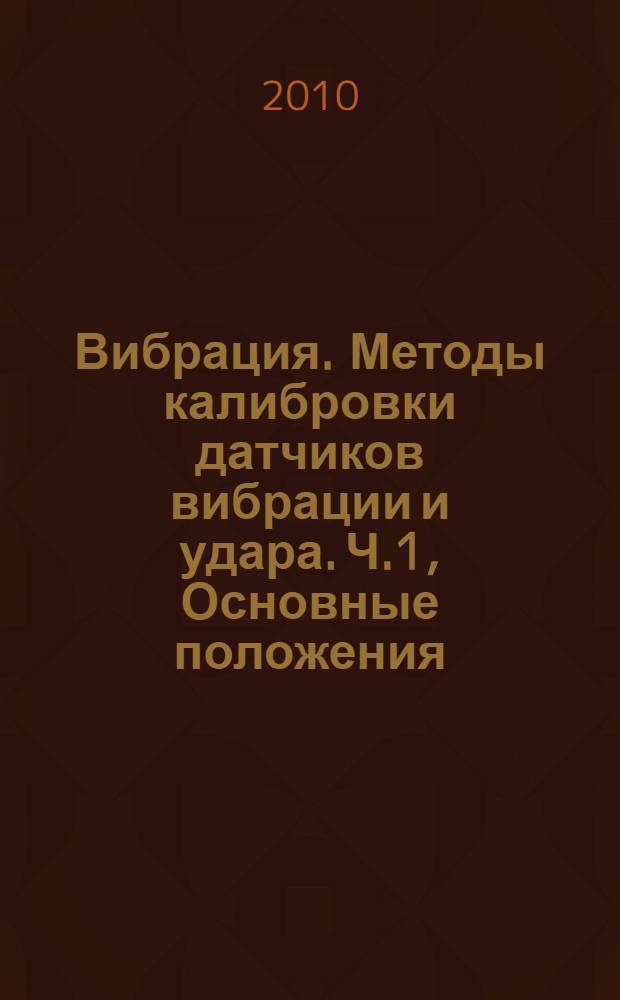 Вибрация. Методы калибровки датчиков вибрации и удара. Ч.1, Основные положения