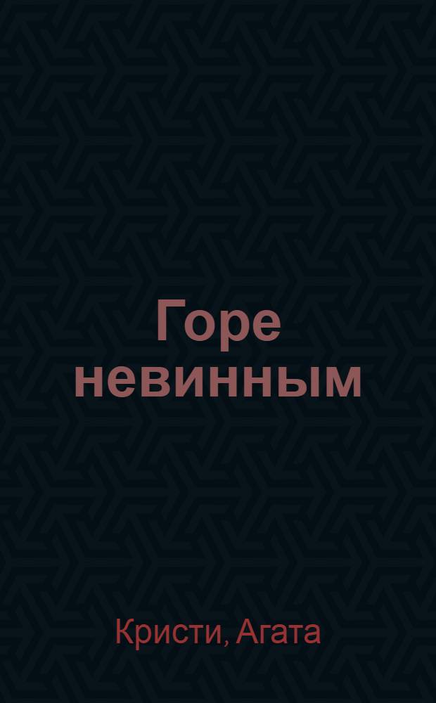 Горе невинным : детективный роман