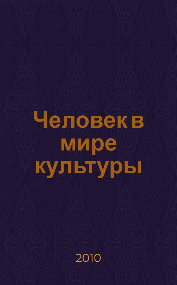 Человек в мире культуры: духовно-нравственное воспитание и развитие : сборник докладов