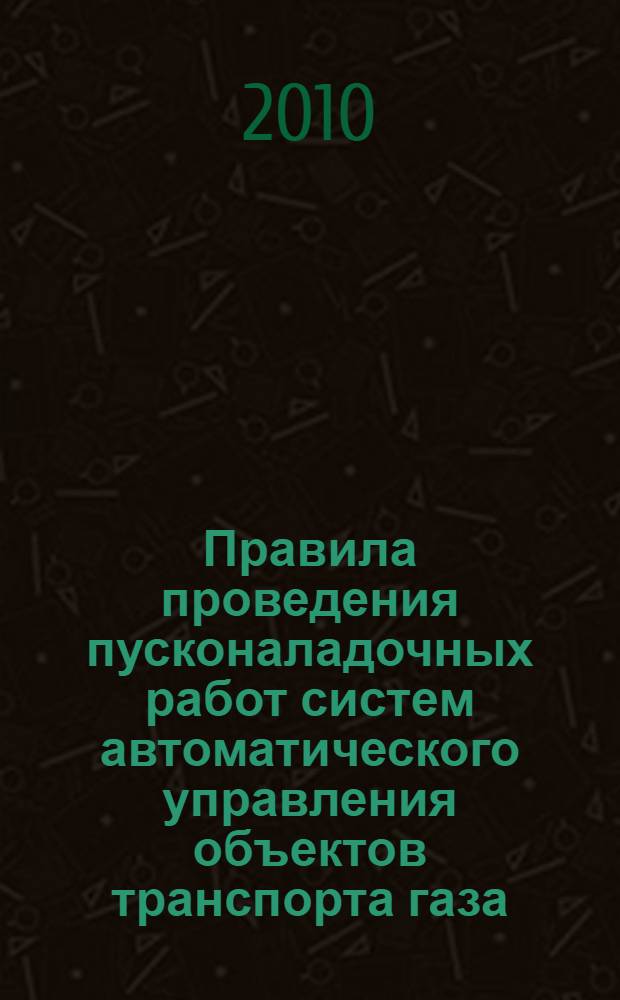 Правила проведения пусконаладочных работ систем автоматического управления объектов транспорта газа
