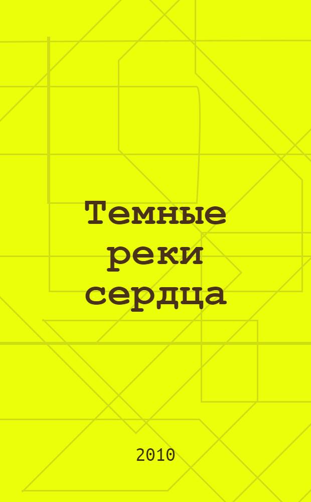 Темные реки сердца : роман