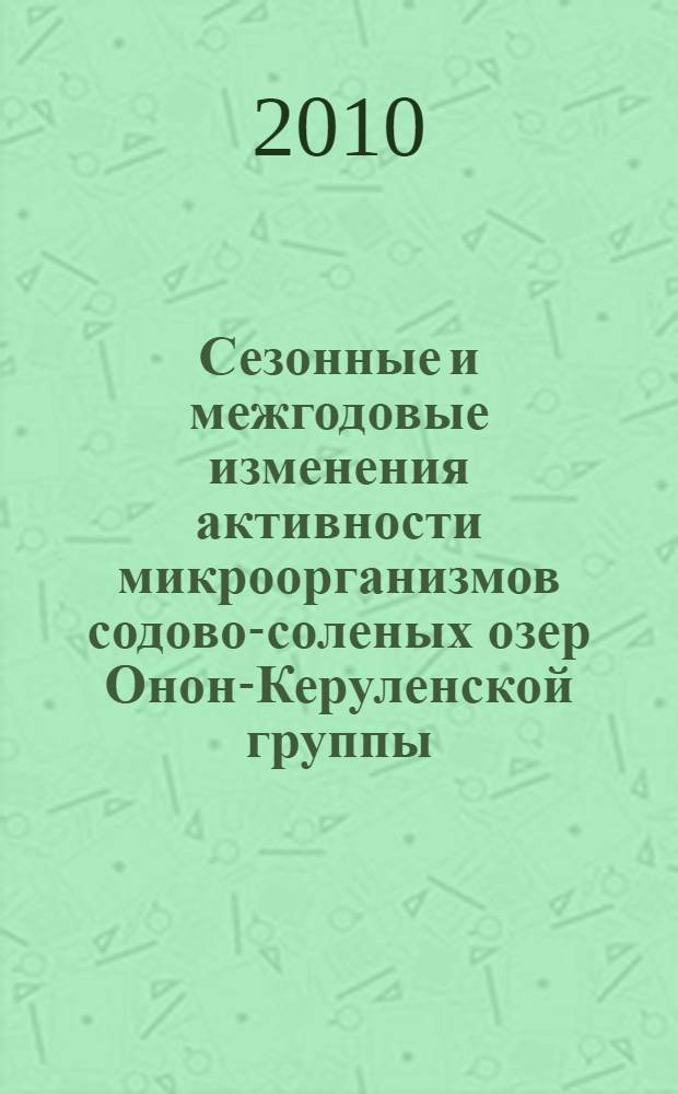 Сезонные и межгодовые изменения активности микроорганизмов содово-соленых озер Онон-Керуленской группы : монография