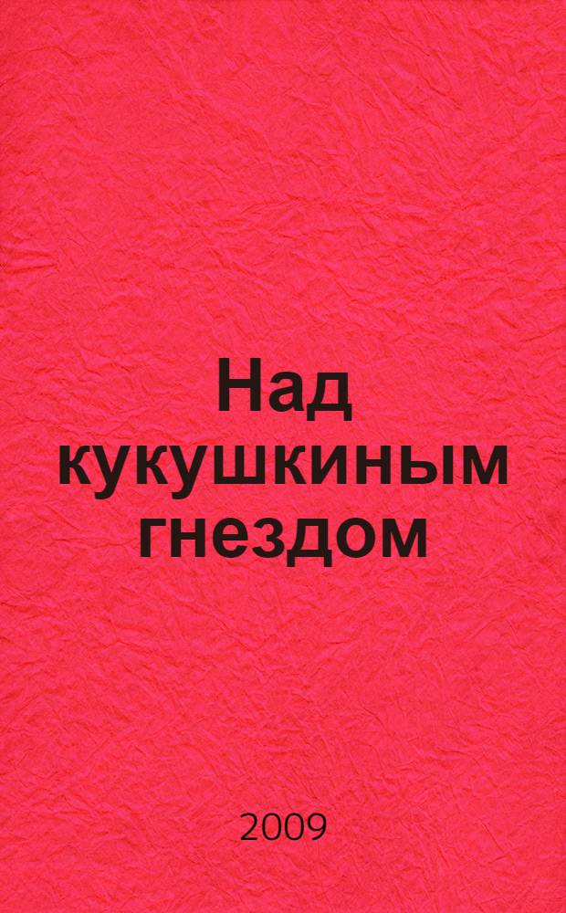 Над кукушкиным гнездом : роман