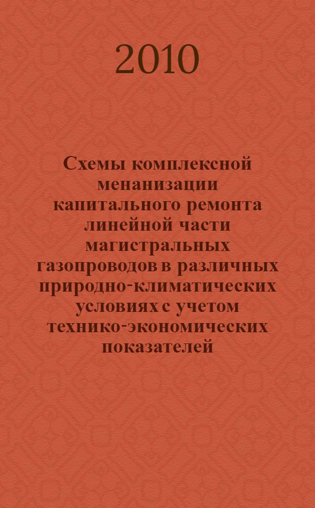 Схемы комплексной менанизации капитального ремонта линейной части магистральных газопроводов в различных природно-климатических условиях с учетом технико-экономических показателей