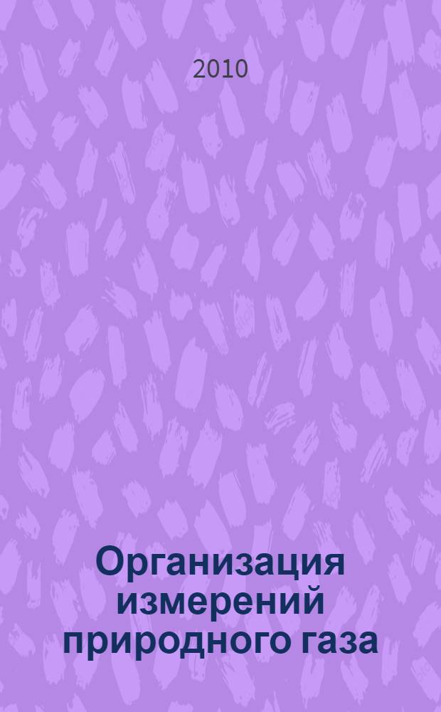 Организация измерений природного газа