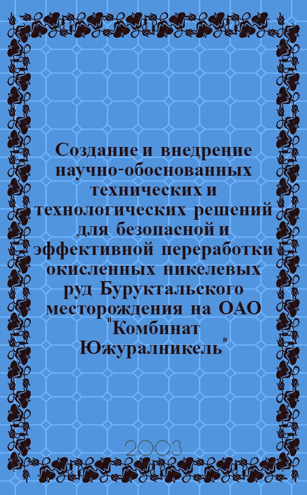Создание и внедрение научно-обоснованных технических и технологических решений для безопасной и эффективной переработки окисленных никелевых руд Буруктальского месторождения на ОАО "Комбинат Южуралникель" : автореферат диссертации на соискание ученой степени д.т.н. : специальность 27.00.02 : специальность 05.16.02