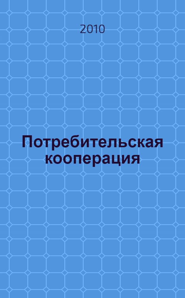 Потребительская кооперация: теория, методология, практика : материалы международной научно-практической конференции