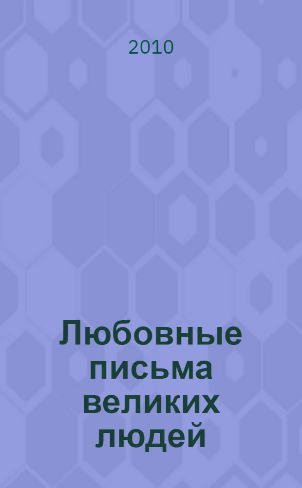 Любовные письма великих людей