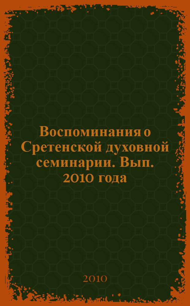 Воспоминания о Сретенской духовной семинарии. [Вып. 2010 года]