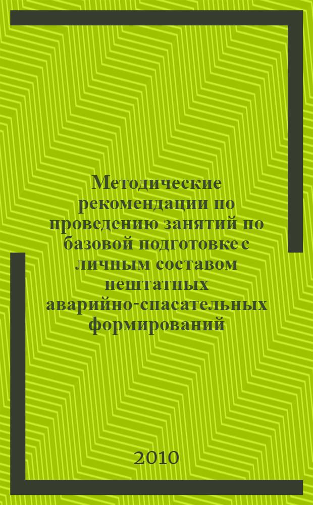 Методические рекомендации по проведению занятий по базовой подготовке с личным составом нештатных аварийно-спасательных формирований