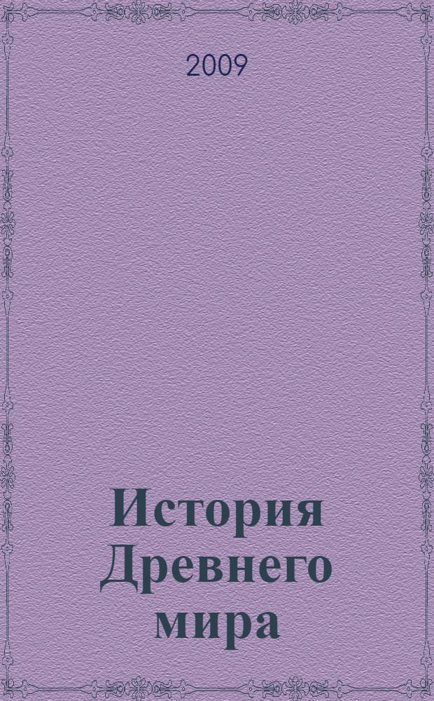 История Древнего мира : учебно-методическое пособие для студентов высших учебных заведений, обучающихся по направлению 050400 Социально-экономическое образование