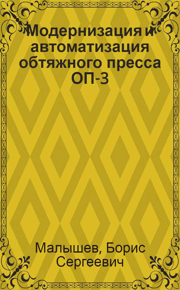 Модернизация и автоматизация обтяжного пресса ОП-3 : учебное пособие для студентов специальности 05. 03. 05.