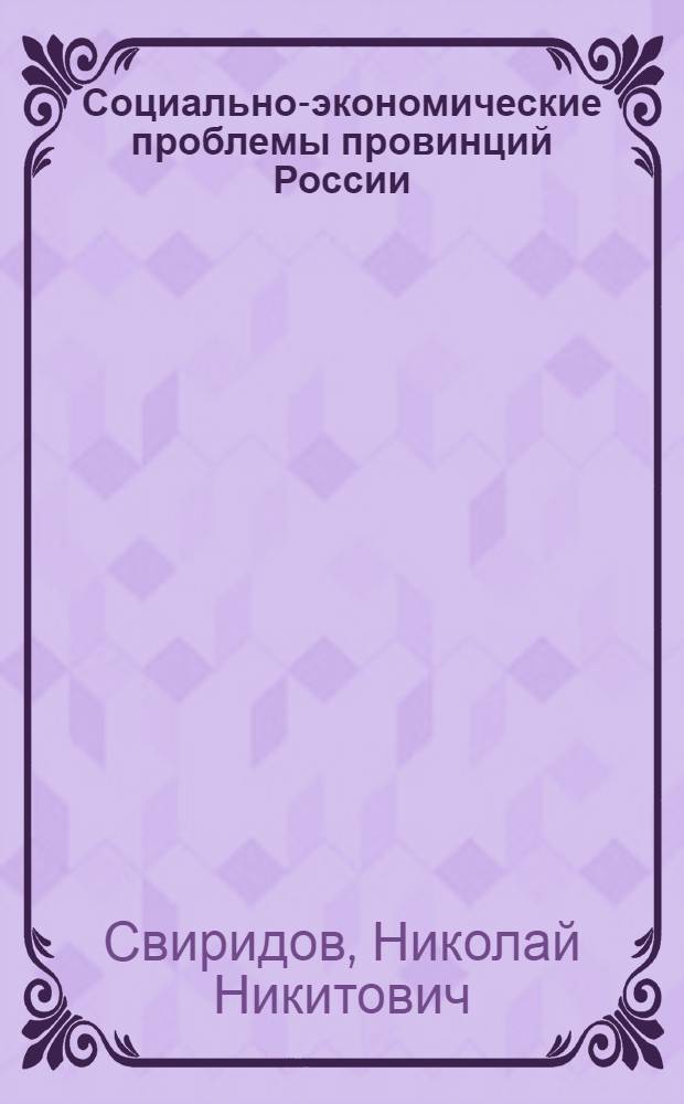 Социально-экономические проблемы провинций России