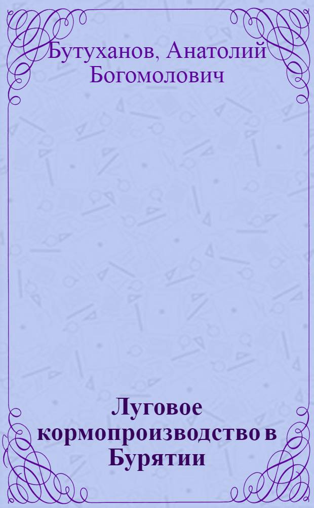 Луговое кормопроизводство в Бурятии : монография