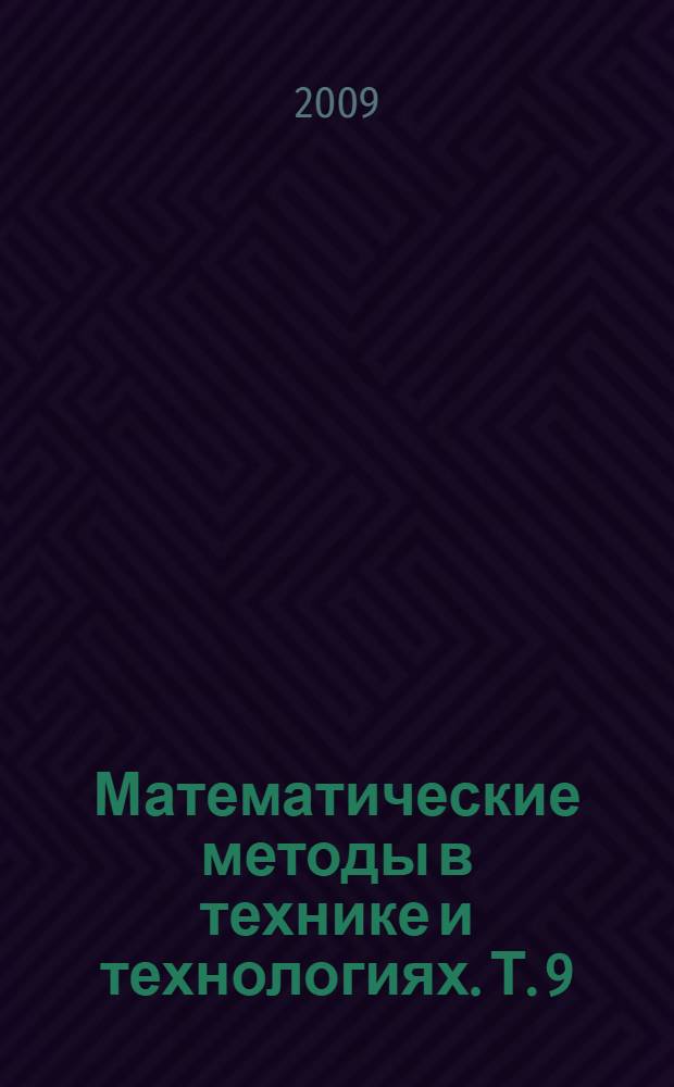 Математические методы в технике и технологиях. Т. 9 : Секция 10
