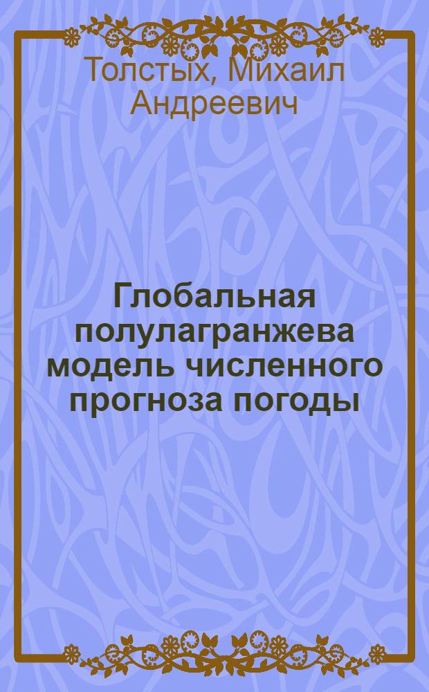 Глобальная полулагранжева модель численного прогноза погоды
