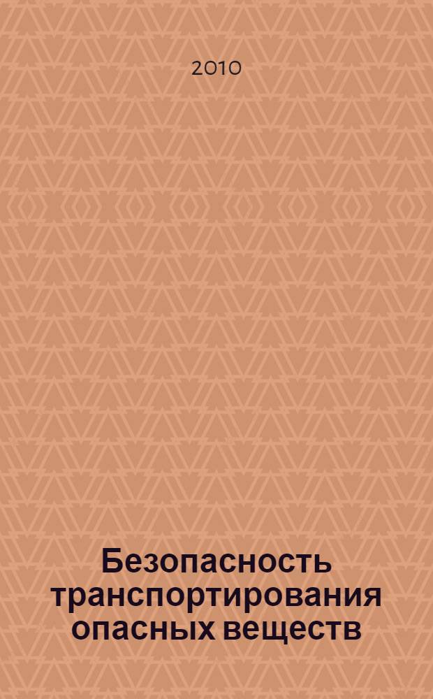 Безопасность транспортирования опасных веществ (на примере железнодорожного транспорта) : учебное пособие для студентов высших учебных заведений, обучающихся по направлениям 280100 "Безопасность жизнедеятельности" и 280200 "Защита окружающей среды"