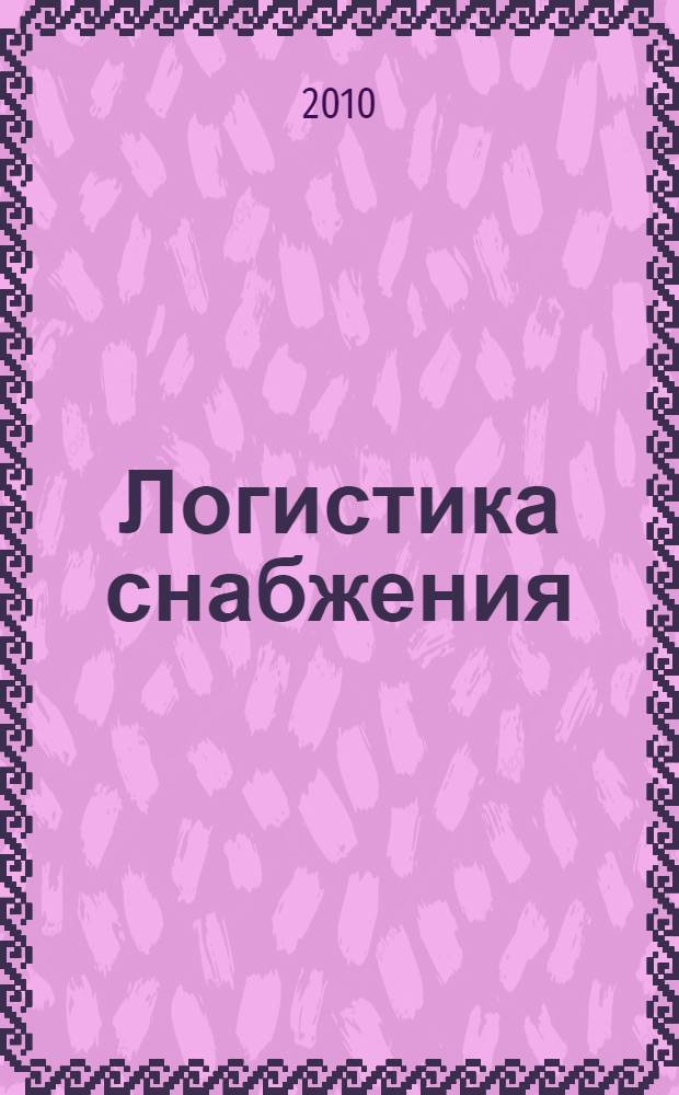 Логистика снабжения : учебник для студентов экономических вузов, магистранов, аспирантов и преподавателей