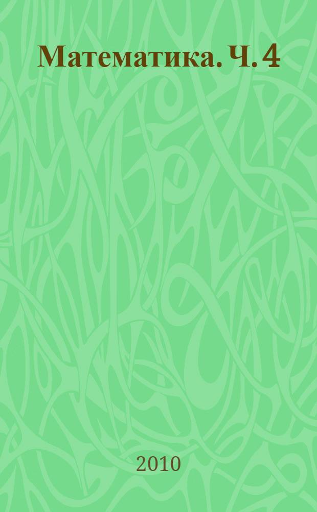 Математика. Ч. 4