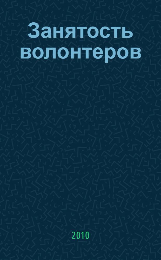 Занятость волонтеров: возможности и ограничения : монография