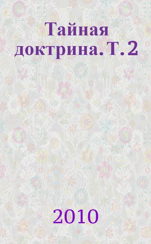 Тайная доктрина. Т. 2