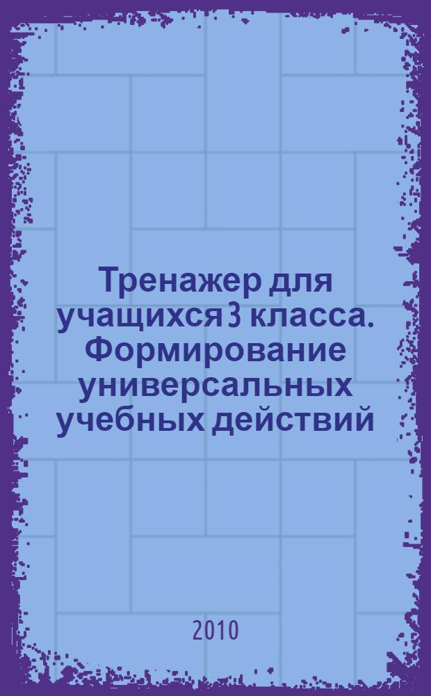 Тренажер для учащихся 3 класса. Формирование универсальных учебных действий