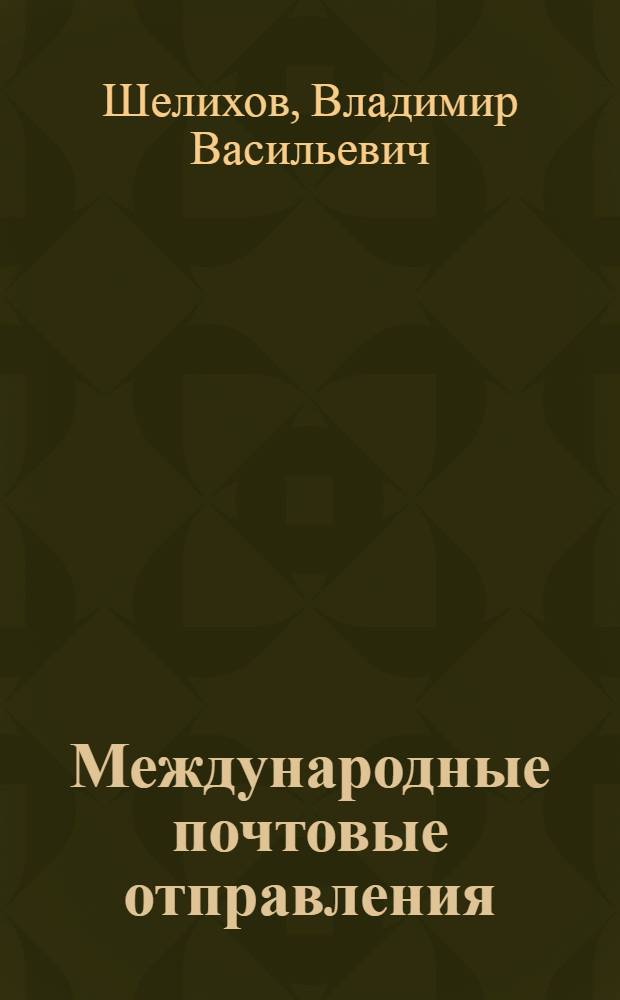Международные почтовые отправления : учебное пособие для использования в учебном процессе образовательных учреждений, реализующих программы начального профессионального образования и профессиональной подготовки