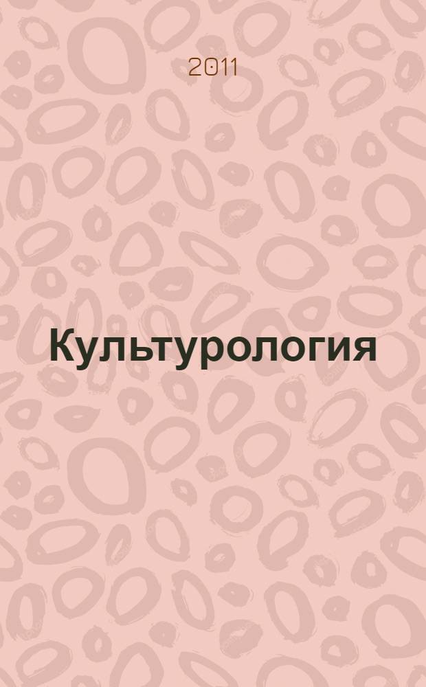 Культурология : учебник