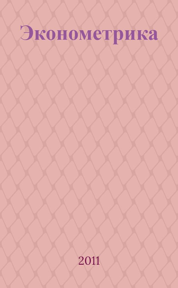 Эконометрика : учебник : для студентов высших учебных заведений по специальности 080601 "Статистика" и другим междисциплинарным специальностям