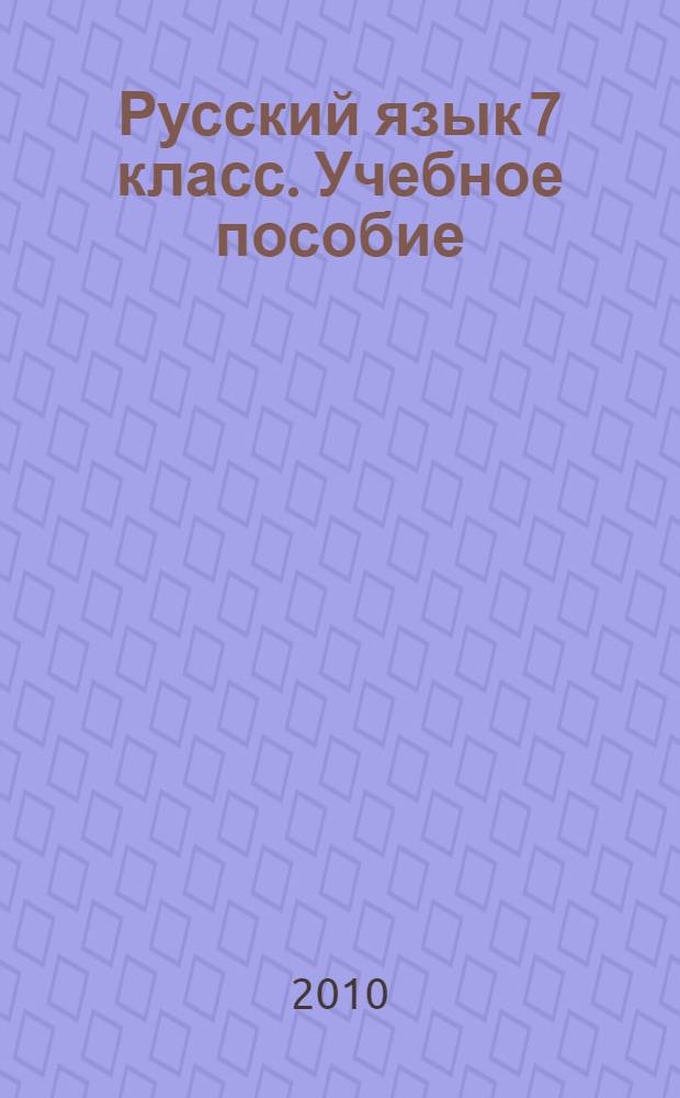 Русский язык 7 класс. Учебное пособие