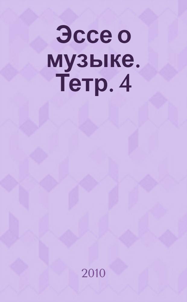 Эссе о музыке. [Тетр.] 4