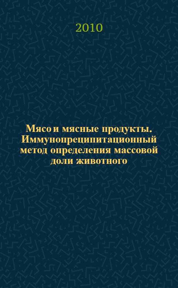 Мясо и мясные продукты. Иммунопреципитационный метод определения массовой доли животного (говяжьего, свиного, бараньего) белка