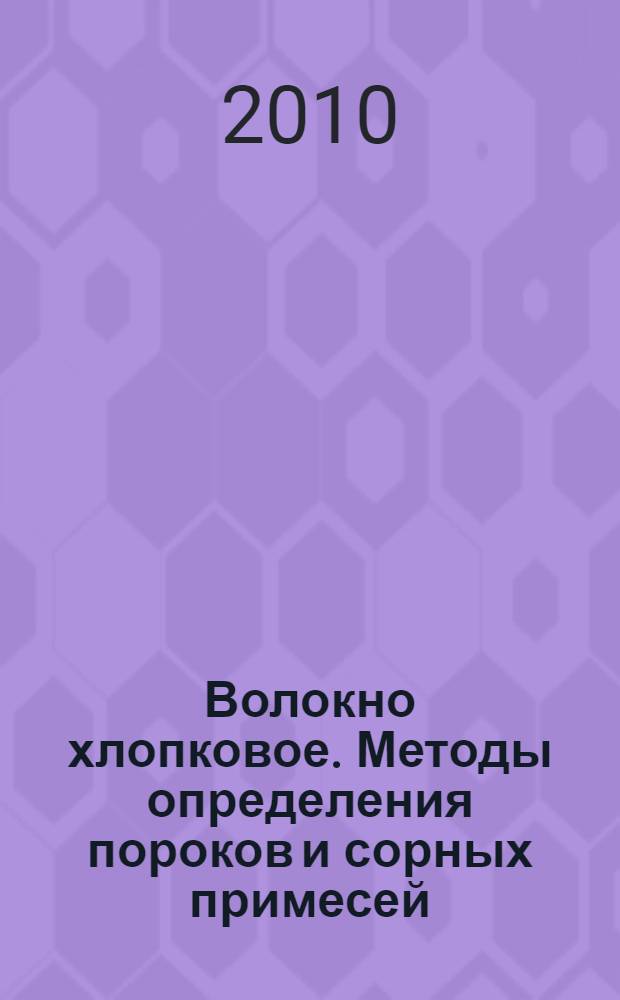 Волокно хлопковое. Методы определения пороков и сорных примесей