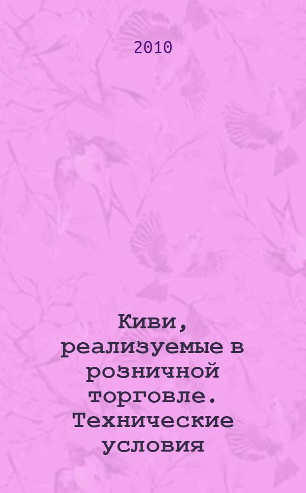 Киви, реализуемые в розничной торговле. Технические условия