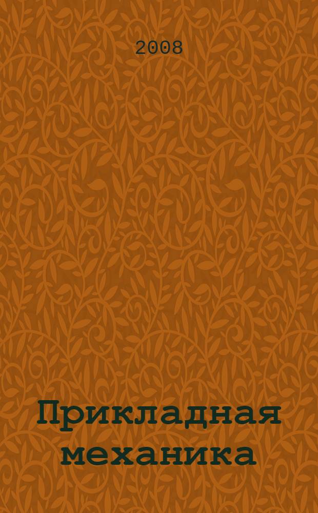 Прикладная механика : конспект лекций