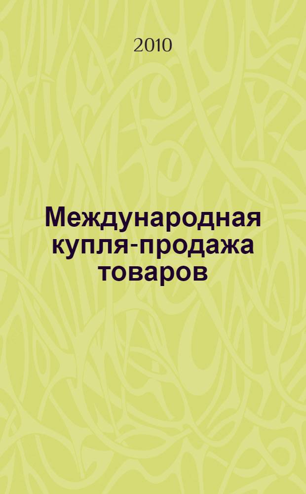 Международная купля-продажа товаров : комментарий к правовому регулированию и практике разрешения споров