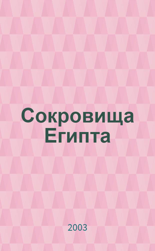 Сокровища Египта : иллюстрированный путеводитель по Египетскому музею в Каире