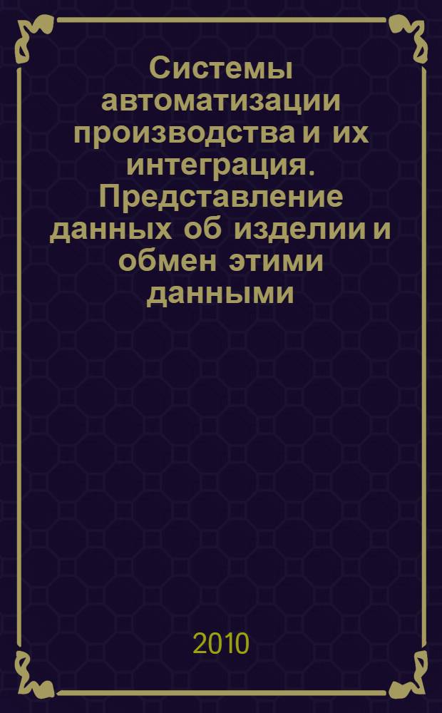 Системы автоматизации производства и их интеграция. Представление данных об изделии и обмен этими данными. Ч.1007, Прикладные модули. Общий вид поверхности