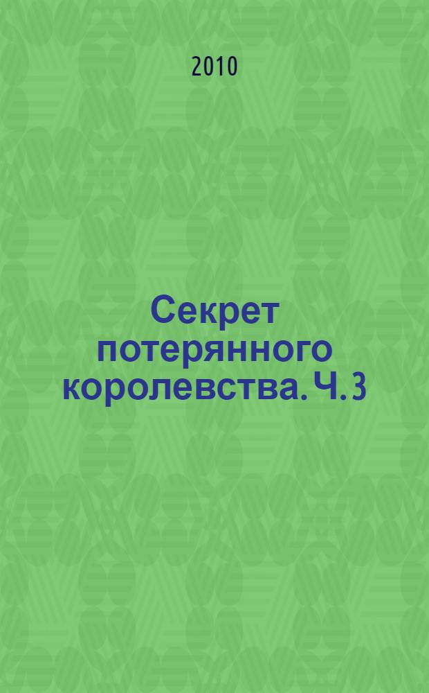 Секрет потерянного королевства. [Ч.] 3 : Сны и сюрпризы