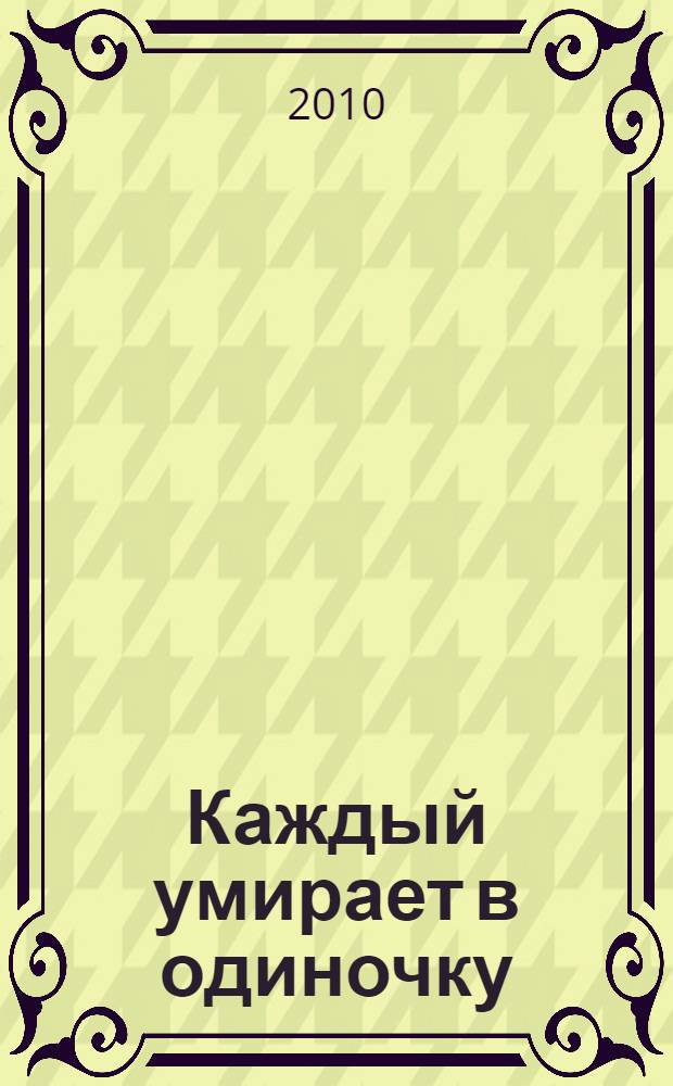 Каждый умирает в одиночку : романы : перевод с английского