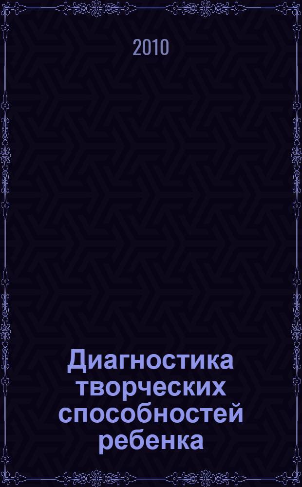 Диагностика творческих способностей ребенка
