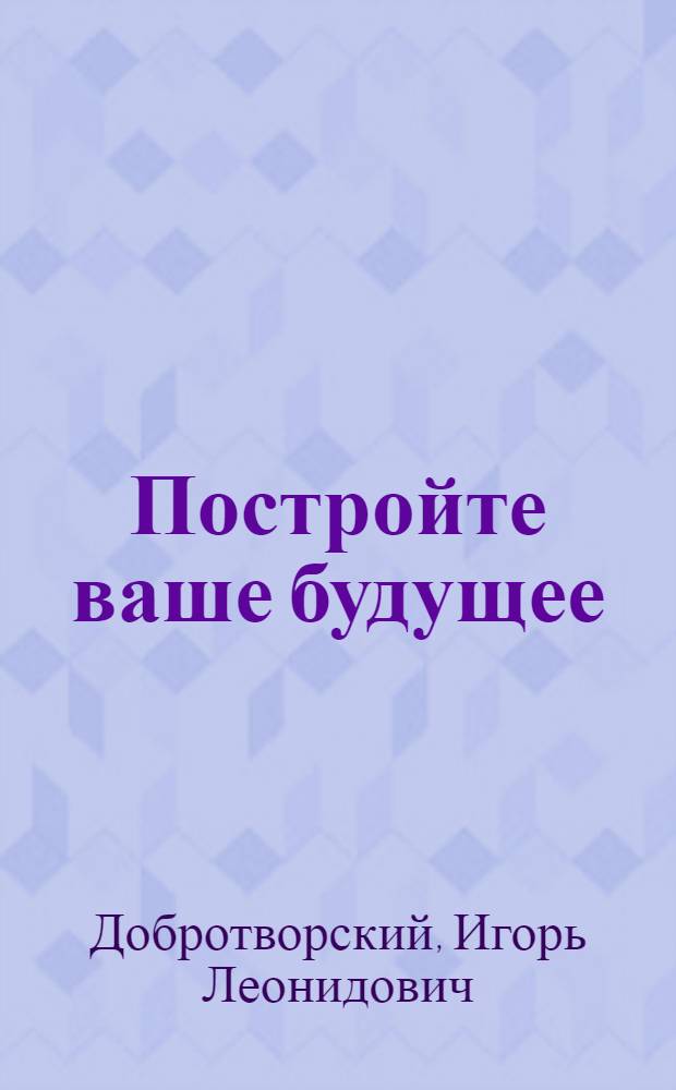 Постройте ваше будущее: формула успеха
