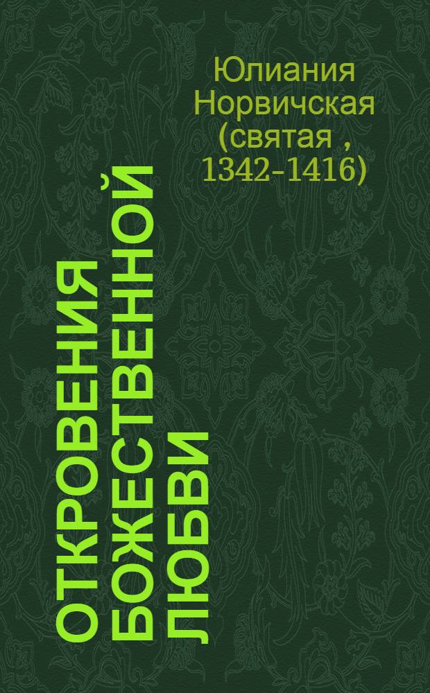 Откровения божественной любви = Revelations of divine love : две редакции среднеанглийского текста с параллельным переводом