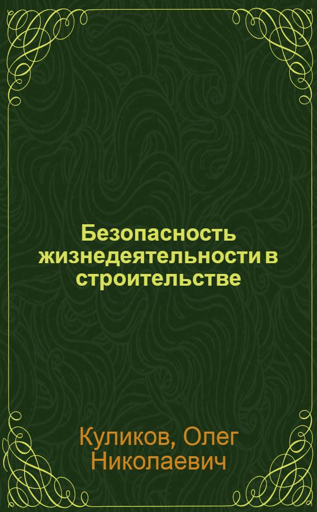 Безопасность жизнедеятельности в строительстве : учебное пособие для студентов высших учебных заведений, обучающихся по направлению "Строительство"